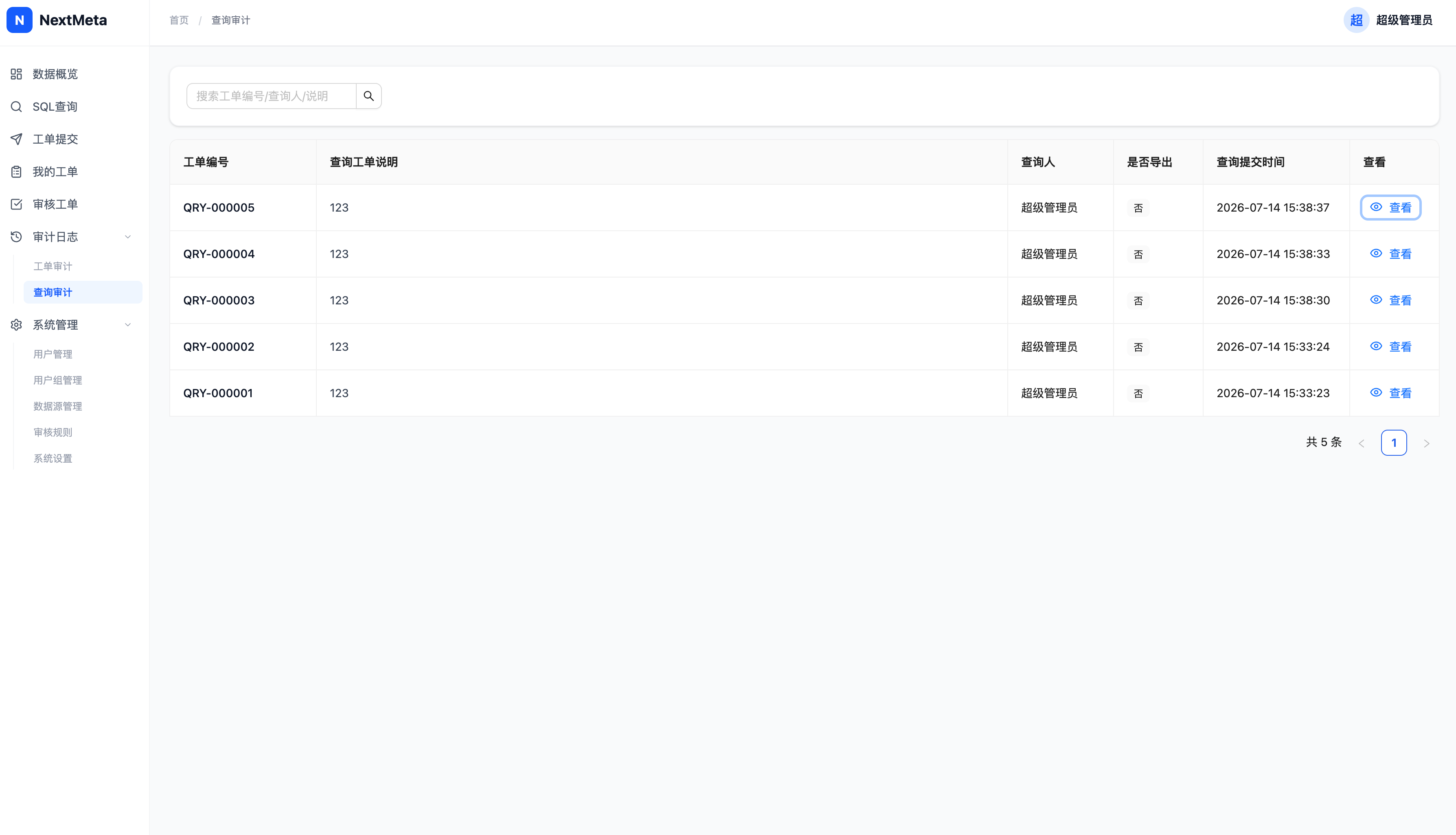 审计日志列表